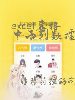excel表格中两列数据如何找出不同呢