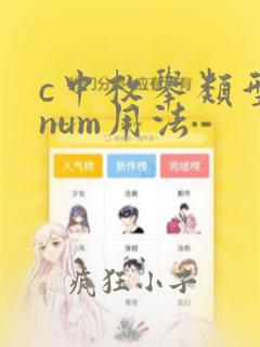 c中枚举类型enum用法