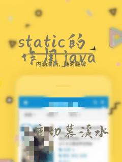 static的作用java