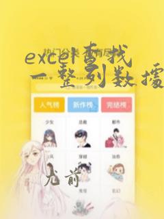excel查找一整列数据