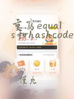 重写equals和hashcode