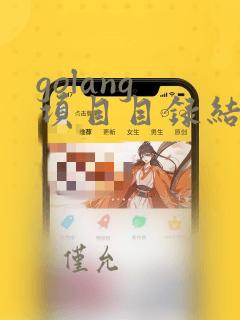 golang 项目目录结构