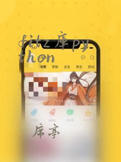 fitz库python