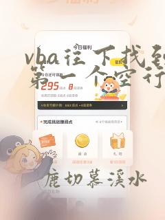 vba往下找到第一个空行