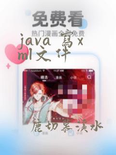 java 写xml文件