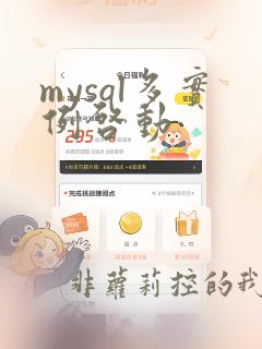 mysql多实例启动