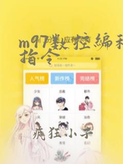 m97数控编程指令