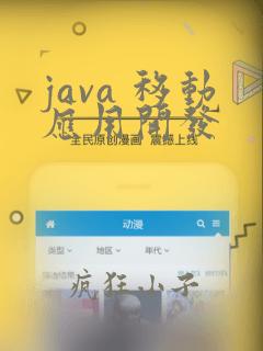 java 移动应用开发