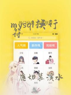 mysql换行符
