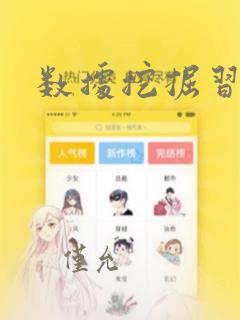 数据挖掘习题题