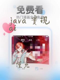 java 实现ai