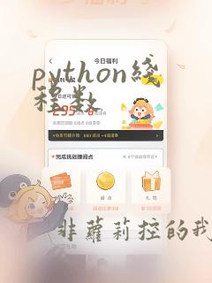 python线程数