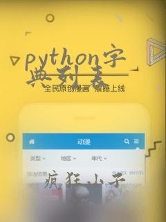 python字典列表
