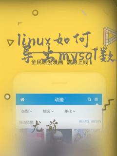 linux如何导出mysql数据库