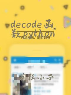 decode函数python