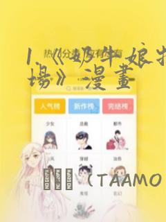 1.《奶牛娘牧场》漫画