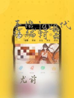 手机java代码编辑器