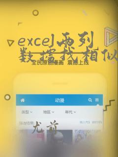 excel两列数据找相似