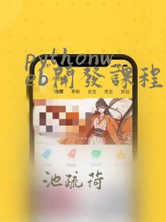 pythonweb开发课程推荐