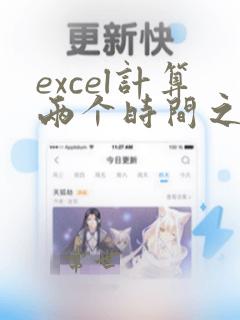 excel计算两个时间之间的天数