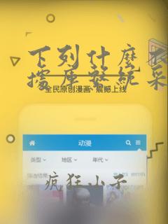 下列什么不是数据库系统采用的数据模型