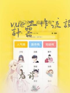 vue工作流设计器