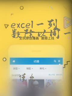 excel一列数除以同一个数