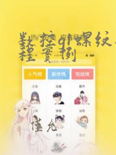 数控g1螺纹编程实例