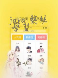 java 系统 学习