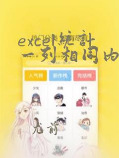 excel统计一列相同内容的个数