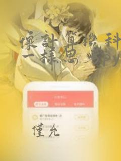 像计算机科学家一样思考python
