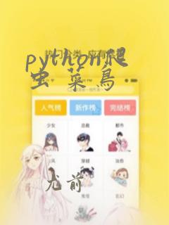 python爬虫 菜鸟