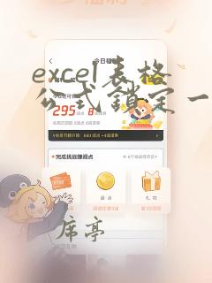 excel表格公式锁定一个单元格数据