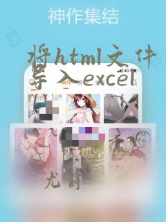 将html文件导入excel