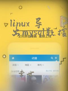 linux 导出mysql数据库
