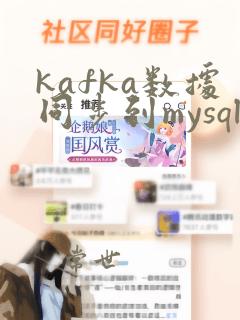 kafka数据同步到mysql