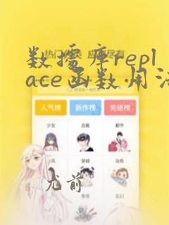 数据库replace函数用法