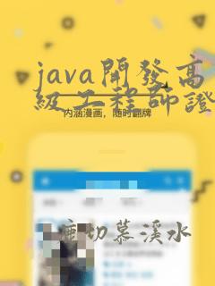 java开发高级工程师证书
