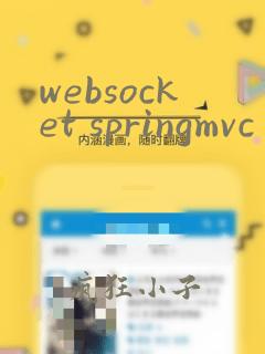 websocket springmvc