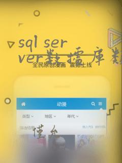 sql server数据库类型