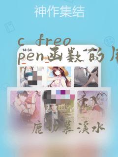 c  freopen函数的用法