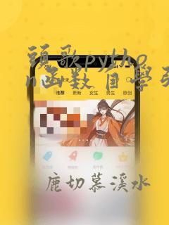 头歌python函数自学引导答案