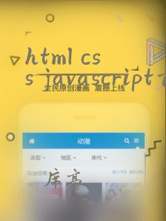 html css javascript前端开发技术教程