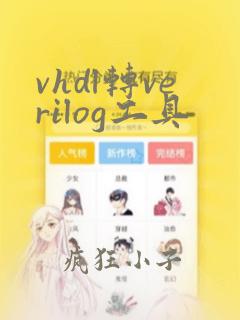 vhdl转verilog工具