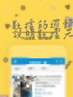 数据的逻辑结构说明数据元素之间的顺序关系