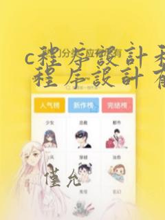 c程序设计和c 程序设计有区别吗