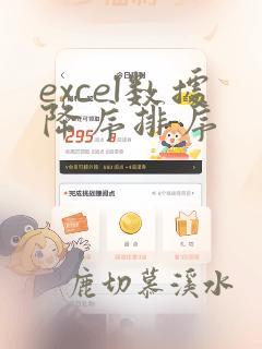 excel数据降序排序