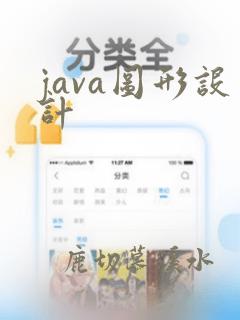 java图形设计