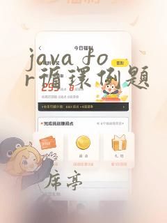 java for循环例题