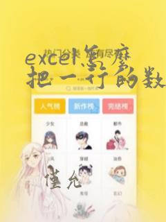excel怎么把一行的数据复制到另一行